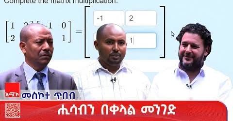 መስኮተ ጥበብ፡- ሒሳብን በቀላል መንገድ