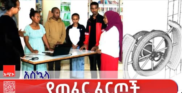 የባሕር ዳር ዩኒቨርስቲ የስቲም ማዕከል አብሪ ኮኮቦች በህዋ ምርምር በዓለም አቀፍ ውድድር አሸነፉ ።
