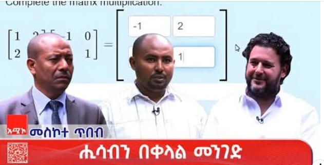 መስኮተ ጥበብ፡- ሒሳብን በቀላል መንገድ