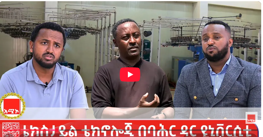 መስኮተ ጥበብ:- ቴክስታይል ቴክኖሎጂ በባሕር ዳር ዩኒቨርሲቲ