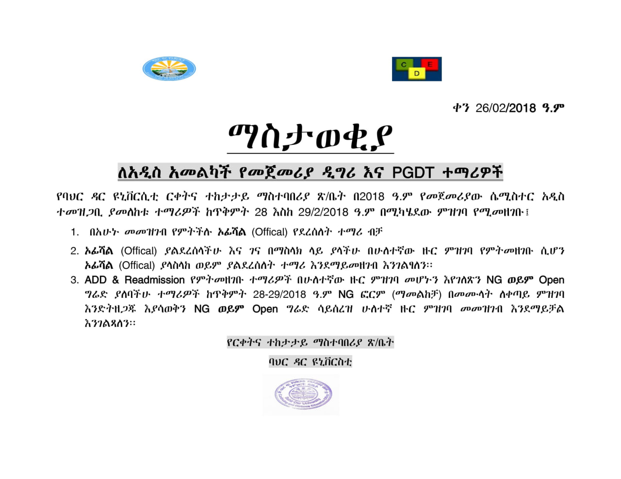 Notice to All New Undergraduate and PGDT Applicants  ለአድስ አመልካች የመጀመሪያ ዲግሪ እና PGDT ተማሪዎች