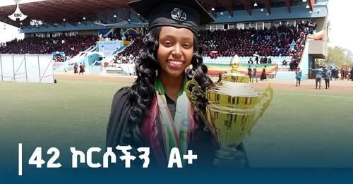42 ኮርሶችን A+ በማስመዝገብ 4 ነጥብ በማምጣት የዋንጫ ተሸላሚዋ ፌቨን ጉርጁ ETV | EBC | EBCDOTSTREAM | graduation